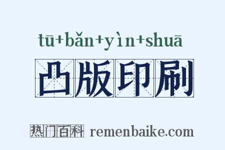 凸版印刷是什么意思的图片